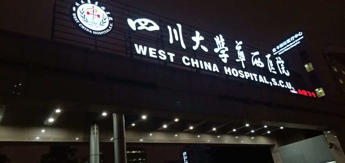 成都华西医院(图1)