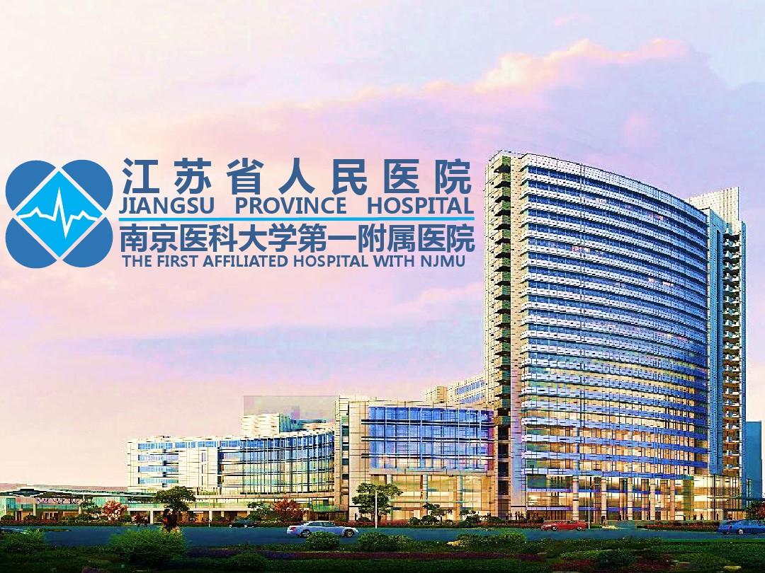 江苏省人民医院(图1)