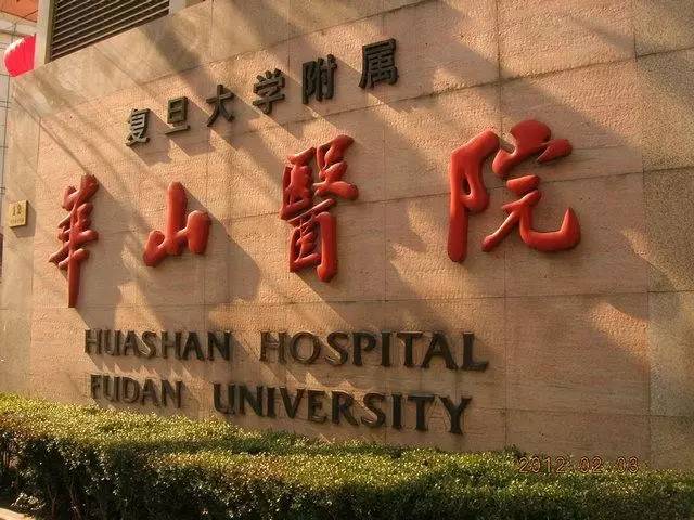 上海华山医院(图1)